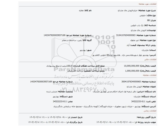 مزایده، فروش مال مشاع