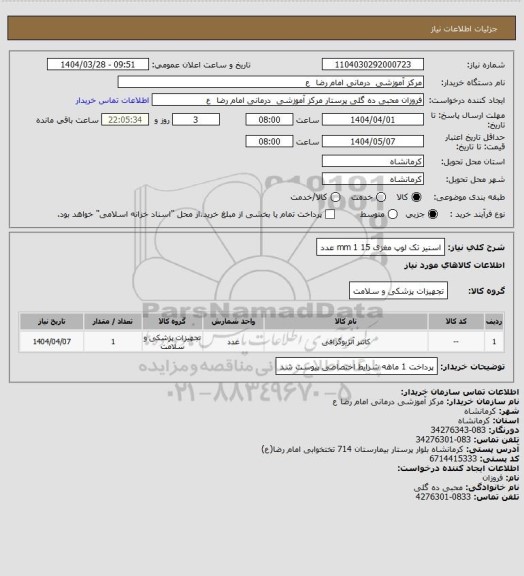 استعلام  اسنیر تک لوپ مغزی 15 mm 
1 عدد