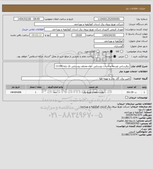استعلام برقرسانی توسعه و احداث روستایی -نقاء مختلف روستایی تک پایه-11195