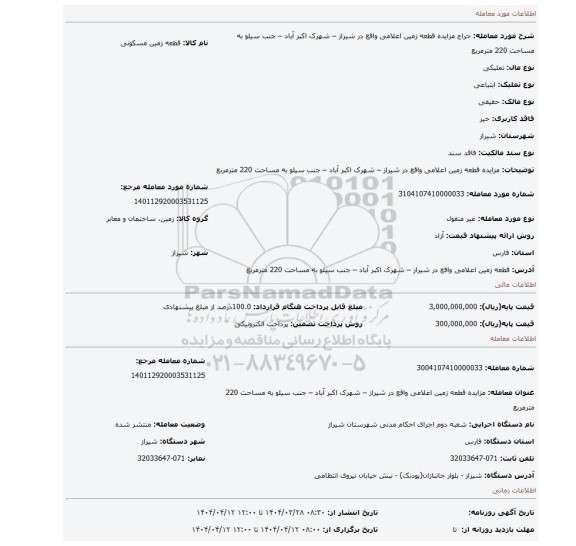 مزایده،  مزایده قطعه زمین اعلامی واقع در شیراز – شهرک اکبر آباد – جنب سیلو به مساحت 220 مترمربع