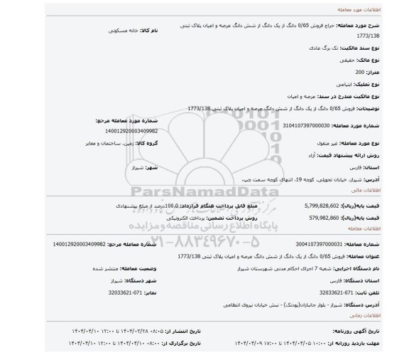 مزایده، فروش 0/65 دانگ از یک دانگ از شش دانگ عرصه و اعیان پلاک ثبتی 1773/138