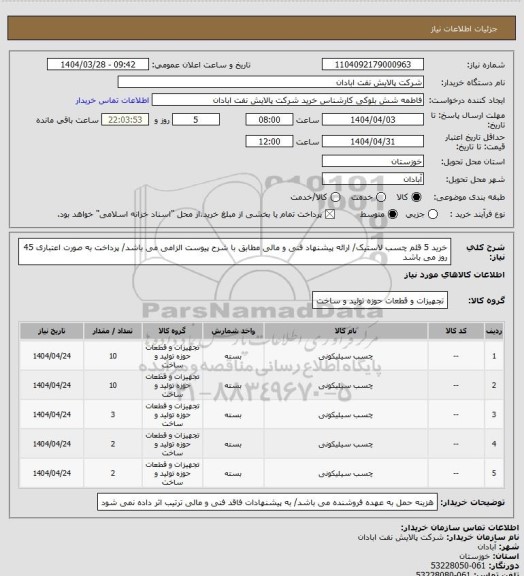 استعلام خرید 5 قلم چسب لاستیک/ ارائه پیشنهاد فنی و مالی مطابق با شرح پیوست الزامی می باشد/ پرداخت به صورت اعتباری 45 روز می باشد