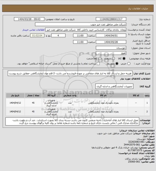 استعلام  هزینه حمل و ارسال کالا به انبار های  متقاضی بر عهده فروشنده می باشد- 2 قلم مواد ازمایشگاهی -مطابق شرح پیوست