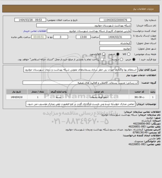 استعلام استعلام بها واگذاری امورات بی خطر سازی پسماندهای عفونی شبکه بهداشت و درمان شهرستان جوانرود