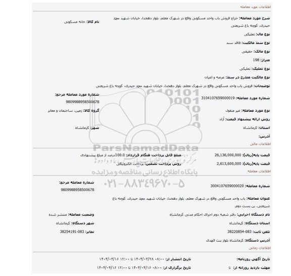 مزایده، فروش باب واحد مسکونی واقع در شهرک معلم، بلوار دهخدا، خیابان شهید محمد حیدری، کوچه باغ شریعتی