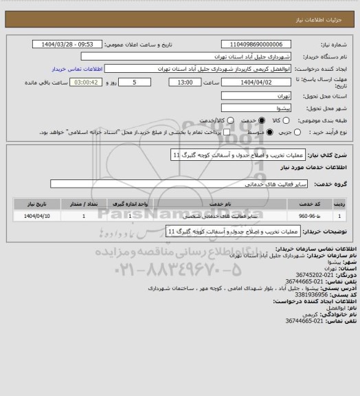 استعلام عملیات تخریب و اصلاح جدول و آسفالت کوچه گلبرگ 11