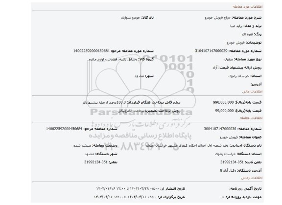 مزایده، فروش خودرو