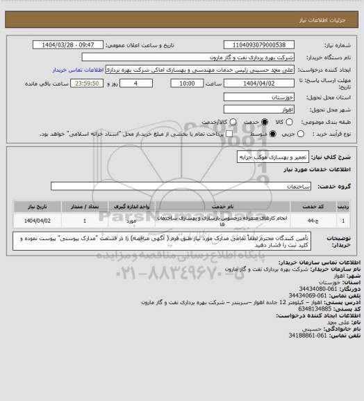 استعلام تعمیر و بهسازی موکب جزابه