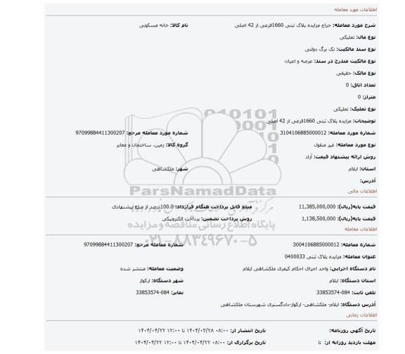 مزایده، مزایده پلاک ثبتی 1660فرعی از 42 اصلی