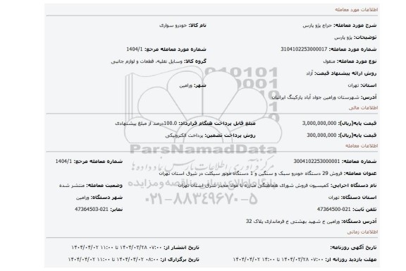 مزایده، پژو پارس