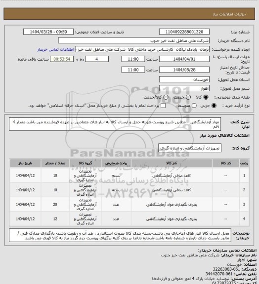 استعلام مواد آزمایشگاهی - مطابق شرح پیوست-هزینه حمل و ارسال کالا به انبار های  متقاضی بر عهده فروشنده می باشد-مقدار 4 قلم-