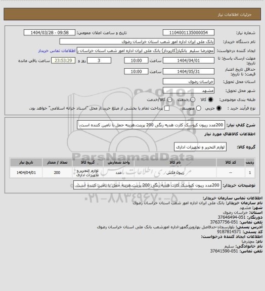 استعلام 200عدد ریبون کیوسک کارت هدیه رنگی 200 پرینت.هزینه حمل با تامین کننده است.