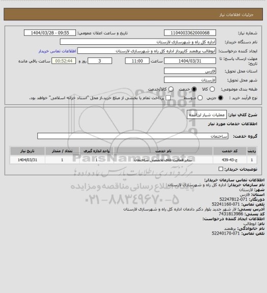 استعلام عملیات شیار لرزاننده