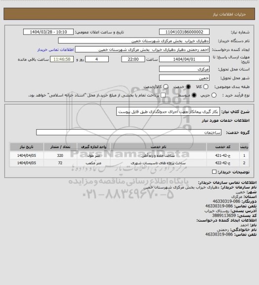 استعلام بکار گیری پیمانکار جهت اجرای جدولگذاری طبق فایل پیوست