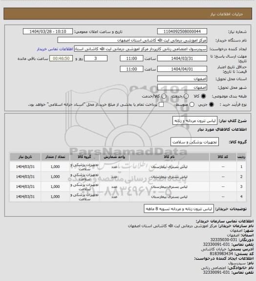 استعلام لباس تترون مردانه و زنانه