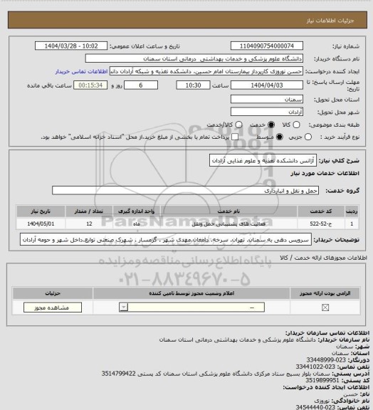 استعلام آژانس دانشکده تغذیه و علوم غذایی آرادان