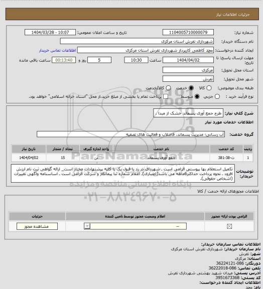 استعلام طرح جمع آوری پسماند خشک از مبدا .