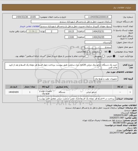 استعلام خرید یک دستگاه ژنراتور برق دیزلی 20کاوا دیزل سایلنت طبق پیوست  .پرداخت چهار قسط هر دوماه یک قسط و بعد از تایید واحد فنی