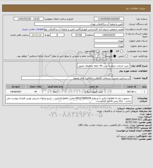 استعلام خرید خدمات خروج یا نصب 44 حلقه چاههای عمیق
