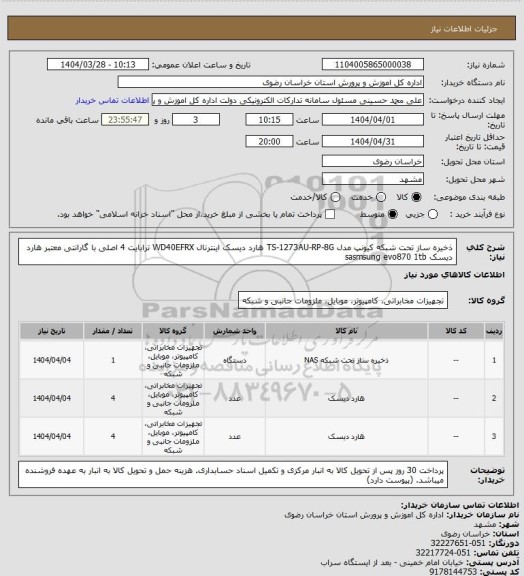 استعلام ذخیره ساز تحت شبکه کیونپ مدل TS-1273AU-RP-8G 
هارد دیسک اینترنال WD40EFRX ترابایت 4 اصلی با گارانتی معتبر
هارد دیسک sasmsung evo870 1tb