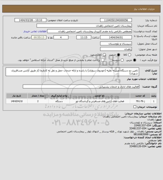 استعلام تامین دو دستگاه وسیله  نقلیه (خودروی سواری) با راننده و ارائه خدمات حمل و نقل به کارفرما (از طریق آژانس مسافربری شهری)