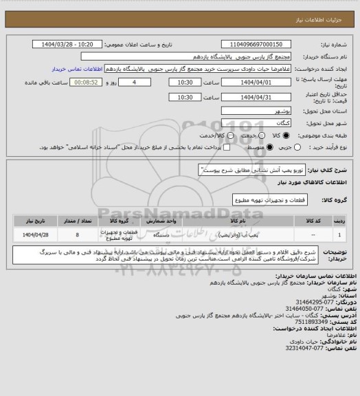 استعلام توربو پمپ آتش نشانی مطابق شرح پیوست"