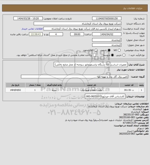 استعلام تعمیرات اساسی 15 دستگاه ترانسفورماتور سوخته (از محل منابع داخلی)