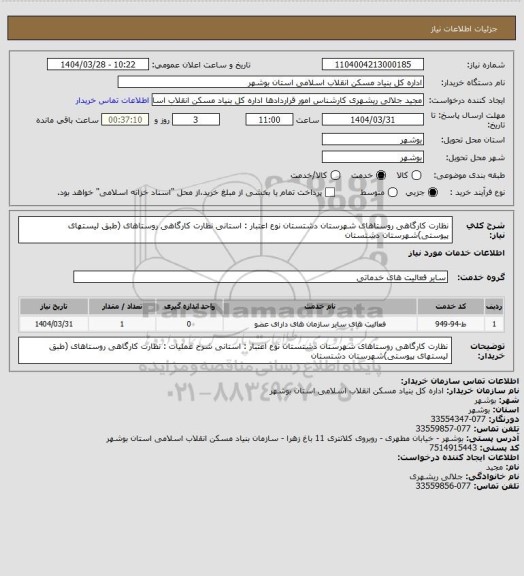 استعلام نظارت کارگاهی روستاهای شهرستان دشتستان
نوع اعتبار : استانی 
 نظارت کارگاهی روستاهای (طبق لیستهای پیوستی)شهرستان دشتستان