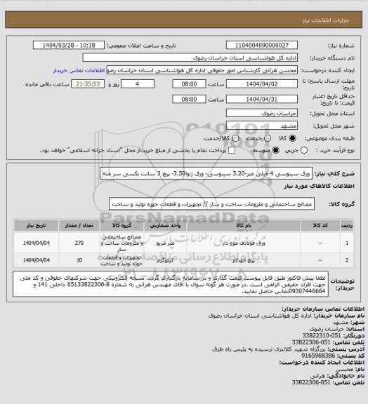 استعلام ورق سینوسی 4 میلی متر-3.20 سینوسی- ورق ژنوا3.50- پیچ 3 سانت بکسی سر مته