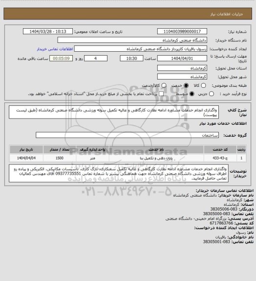 استعلام واگذاری انجام خدمات مشاوره ادامه نظارت کارگاهی و عالیه تکمیل سوله ورزشی دانشگاه صنعتی کرمانشاه
(طبق لیست پیوست)