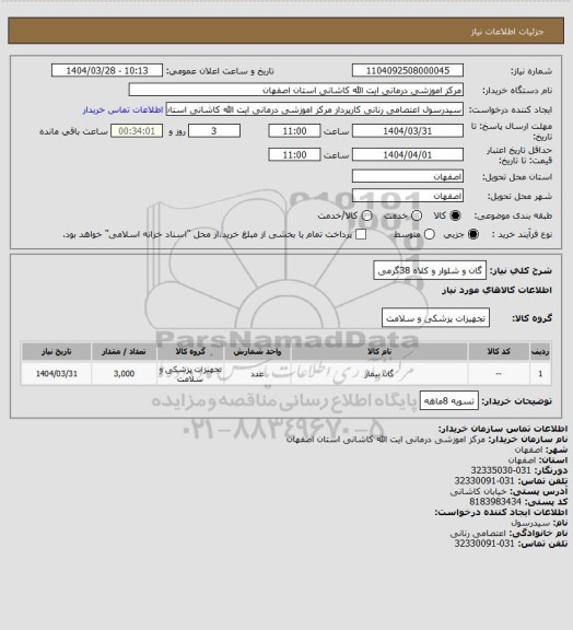 استعلام گان و شلوار و کلاه 38گرمی