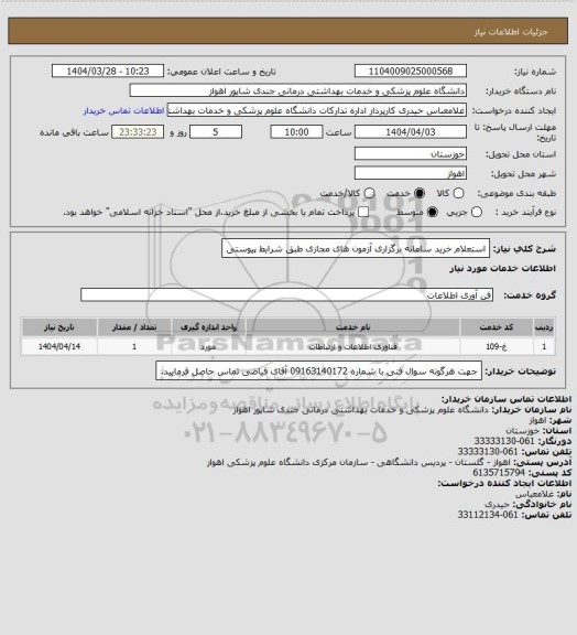 استعلام استعلام خرید سامانه برگزاری آزمون های مجازی طبق شرایط پیوستی