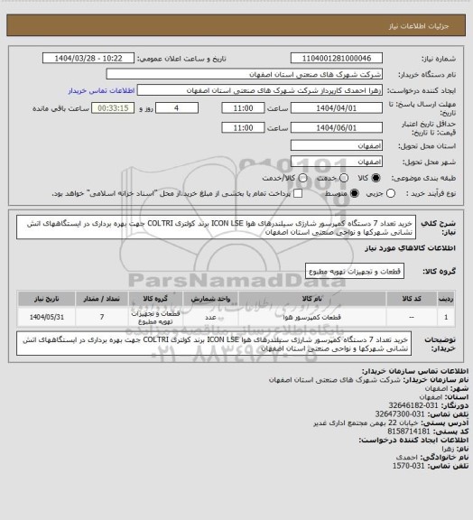 استعلام خرید تعداد 7 دستگاه کمپرسور شارژی سیلندرهای هوا ICON LSE برند کولتری COLTRI جهت بهره برداری در ایستگاههای اتش نشانی شهرکها و نواحی صنعتی استان اصفهان