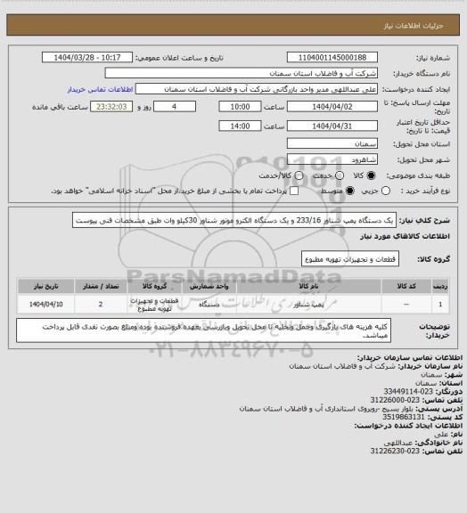 استعلام یک دستگاه پمپ شناور 233/16 و یک دستگاه الکترو موتور شناور 30کیلو وات طبق مشخصات فنی پیوست