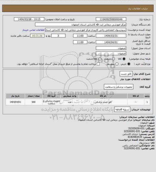 استعلام کاور جسد