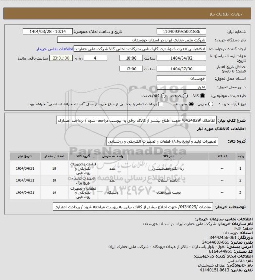 استعلام تقاضای /0434029/ جهت اطلاع بیشتر از کالای برقی به پیوست مراجعه شود / پرداخت اعتباری