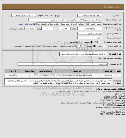 استعلام اجرای طرح هادی روستای ایوب از توابع شهرستان بجنورد