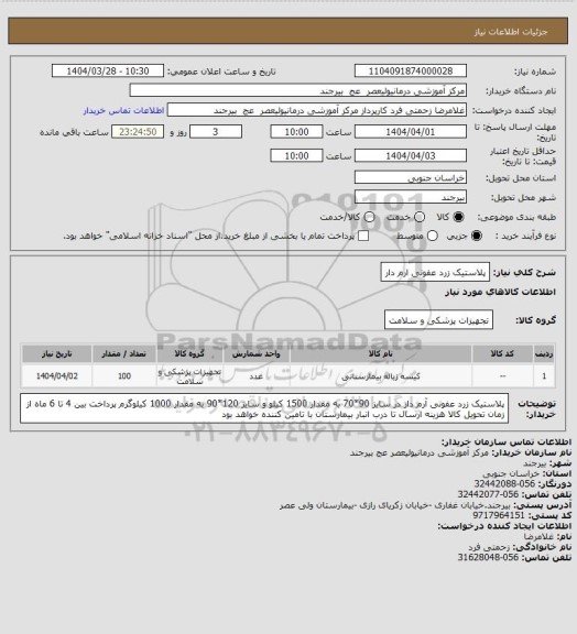 استعلام پلاستیک زرد عفونی ارم دار
