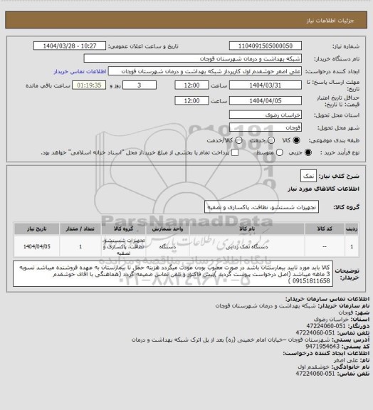 استعلام نمک