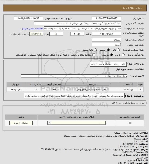 استعلام آژانس بیمارستان امام حسین آرادان