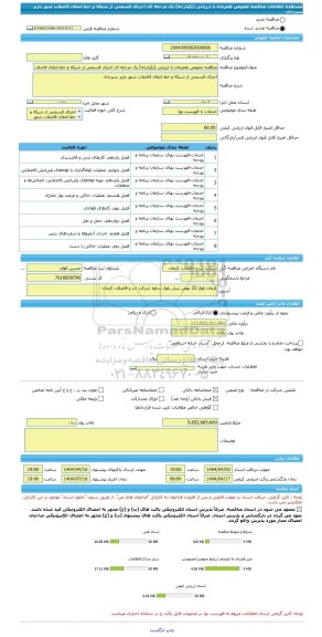 مناقصه، مناقصه عمومی همزمان با ارزیابی (یکپارچه) یک مرحله ای اجرای قسمتی از شبکه و خط انتقال فاضلاب شهر پاریز سیرجان