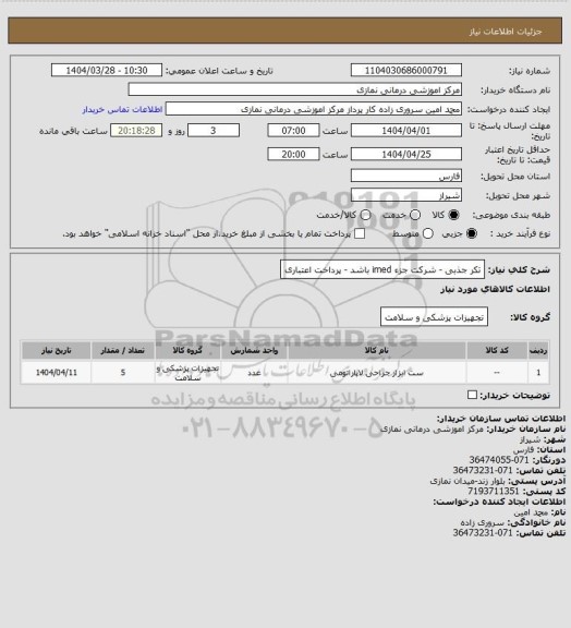 استعلام تکر جذبی - شرکت جزء imed باشد - پرداخت اعتباری
