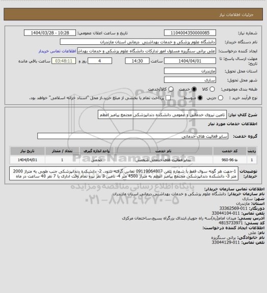 استعلام تامین نیروی خدماتی و عمومی دانشکده دندانپزشکی مجتمع پیامبر اعظم