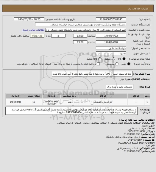 استعلام باطری سیلد اسید ( UPS) برند زیکوا یا مگا مکس 12 ولت 5 آمپر تعداد 16 عدد
