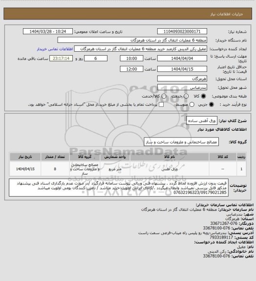 استعلام ورق آهنی ساده