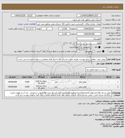 استعلام روغن ترمز - مطابق شرح پیوست- هزینه حمل و ارسال کالا به انبار های  متقاضی بر عهده فروشنده می باشد