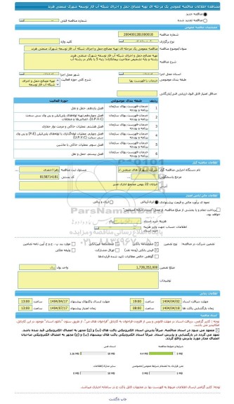 مناقصه، مناقصه عمومی یک مرحله ای تهیه مصالح،حمل و اجرای شبکه آب فاز توسعه شهرک صنعتی هرند
