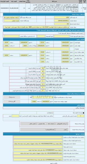 مزایده ، بیل مکانیکی مستعمل به مارک کوماتسو PC220-7 رنگ : زرد شماره شاسی 8898 - محل نگهداری اسکله شهیدرجایی - هزینه بیمه - مالیا