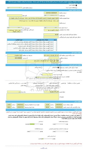 مناقصه، مناقصه عمومی همزمان با ارزیابی (یکپارچه) یک مرحله ای ایمن سازی ، بهسازی و آسفالت راههای شهرستان های بدره ، دره شهر و آبدانان
