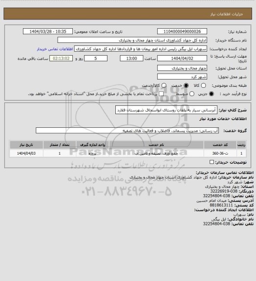 استعلام آبرسانی سیار به باغات روستای ابواسحاق شهرستان فلارد